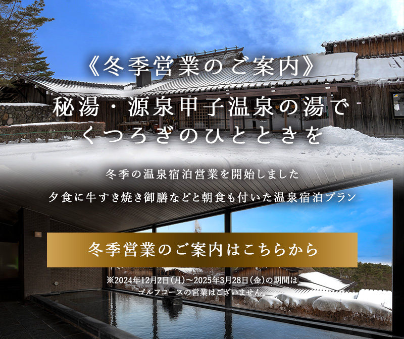 冬季営業のご案内