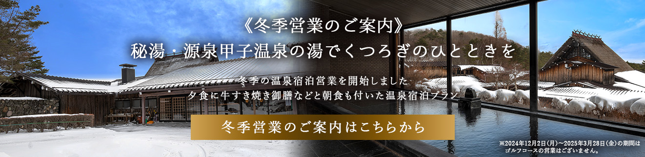 冬季営業のご案内