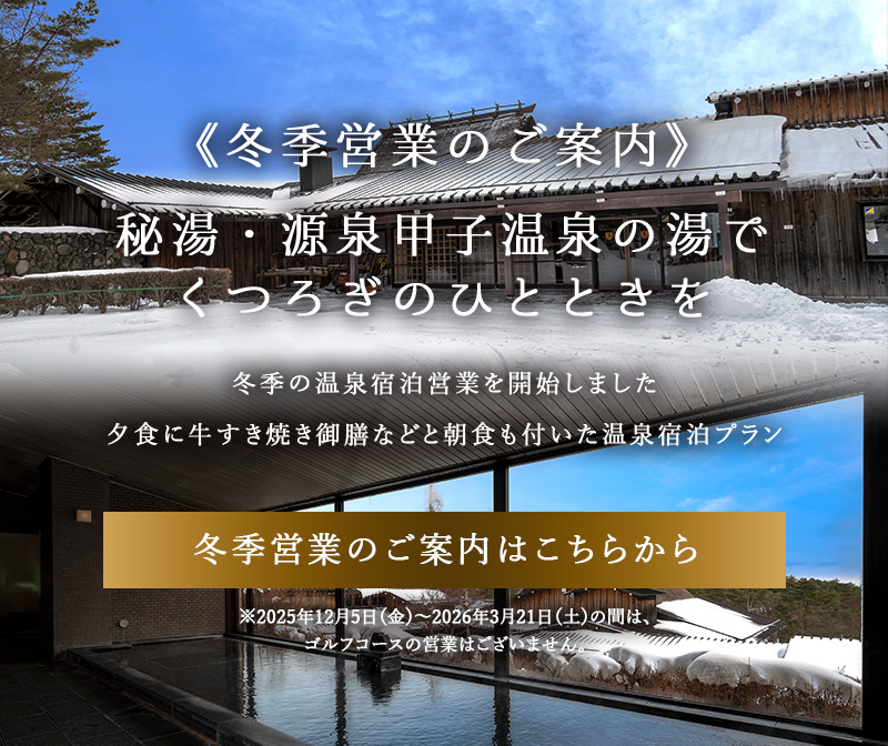冬季営業のご案内